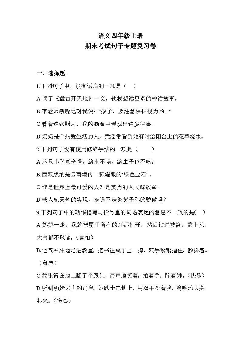 期末考试句子专题复习卷2023-2024学年语文四年级上册+统编版01