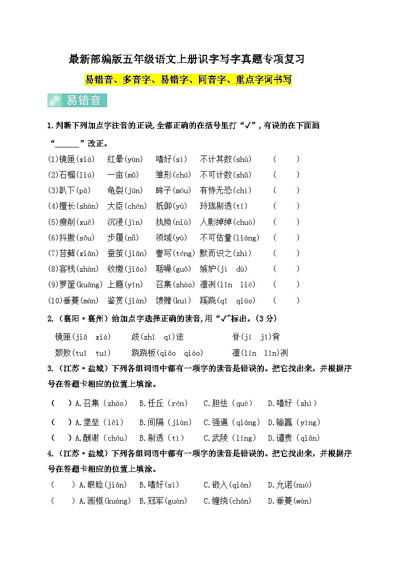 (必考真题题型)最新部编版五年级语文上册识字写字专项复习（含答案）第1页