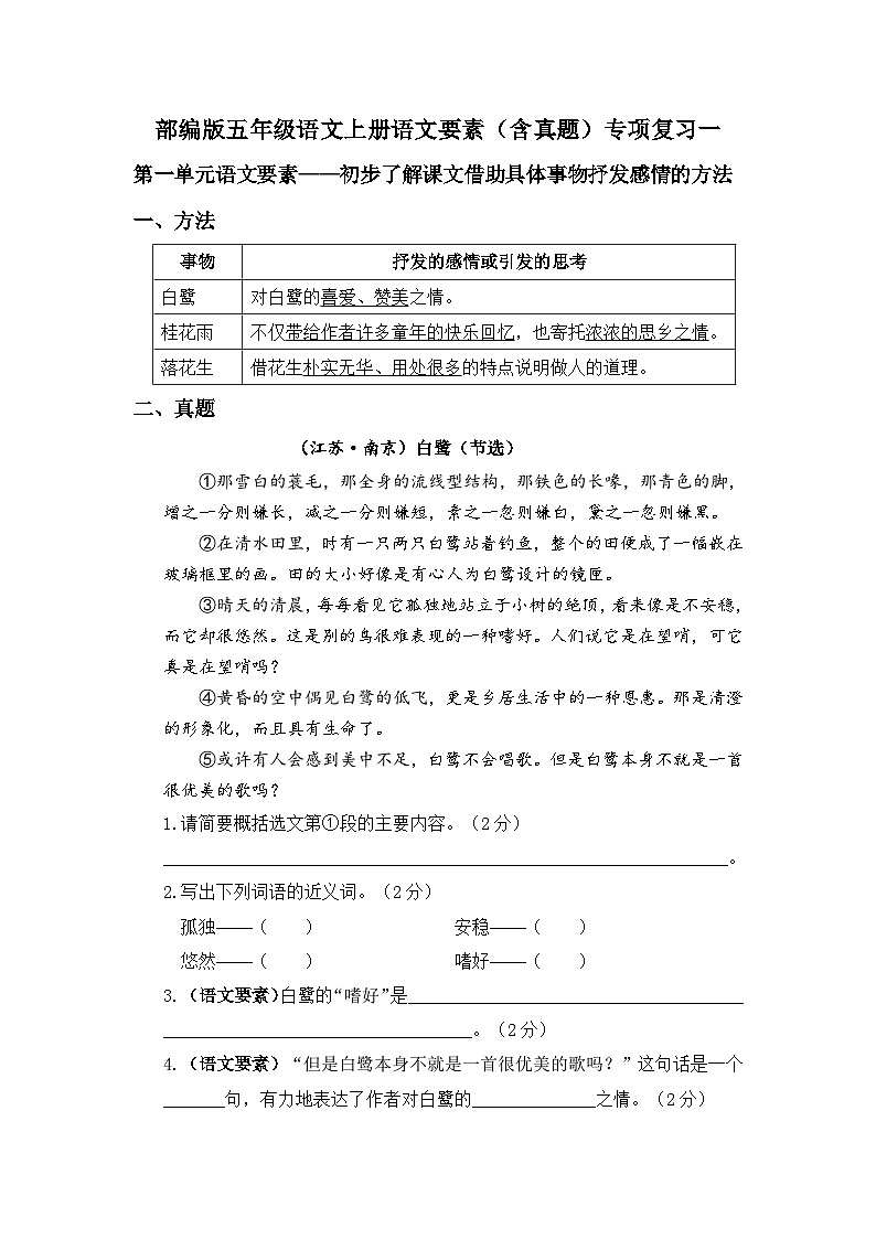 (必考真题题型)最新部编版五年级语文上册语文要素专项复习一（含答案）第1页