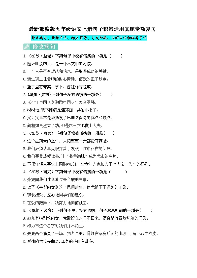 (必考真题题型)最新部编版五年级语文上册句子积累运用专项复习（含答案）第1页