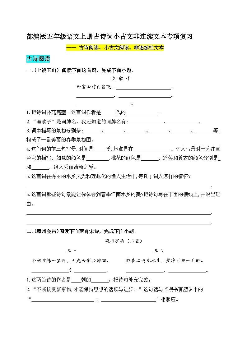(必考真题题型)最新部编版五年级语文上册古诗词小古文非连续文本专项复习（含答案）01