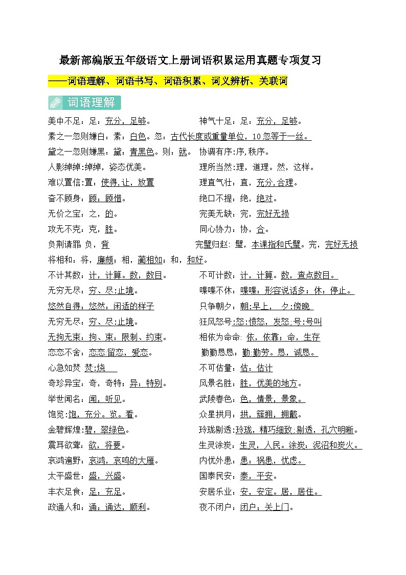 (必考真题题型)最新部编版五年级语文上册词语积累运用专项复习（含答案）01