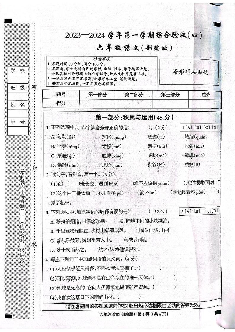 河北省石家庄市长安区2023-2024学年上学期六年级语文期末试卷（扫描版，无答案）01