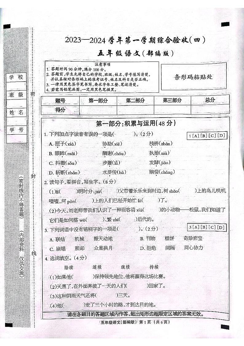 河北省石家庄市长安区2023-2024学年五年级上学期期末语文试卷第1页