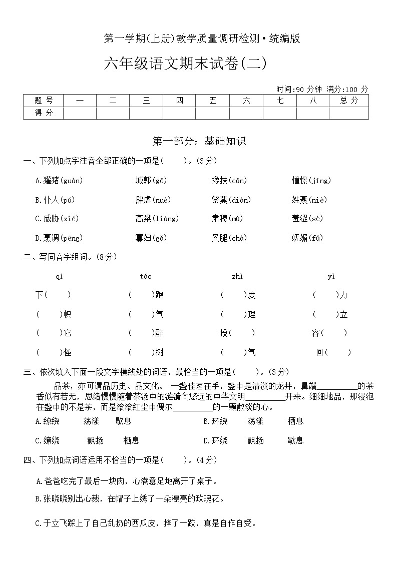 期末试卷(二)（试题）统编版六年级语文上册第1页