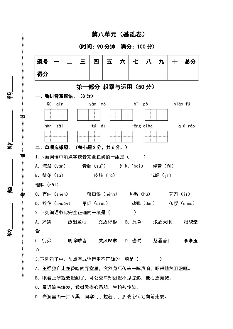 第八单元（基础卷）-2023-2024学年四年级语文上册单元培优进阶练（统编版）第1页