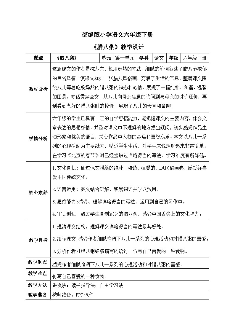 【核心素养】部编版小学语文六年级下册2《腊八粥》第二课时 教学设计（含教学反思）.docx第1页