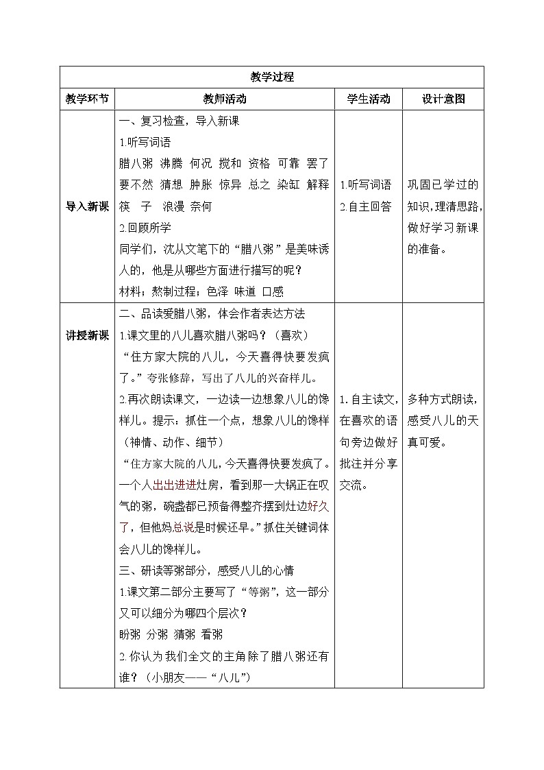 【核心素养】部编版小学语文六年级下册2《腊八粥》第二课时 教学设计（含教学反思）.docx第2页