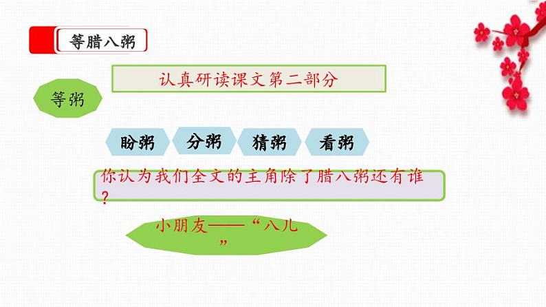 部编版小学语文六年级下册2《腊八粥》第二课时 课件.pptx第6页