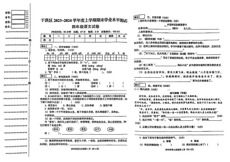 辽宁省沈阳市于洪区2023-2024学年四年级上学期期末学业水平测试语文试卷第1页
