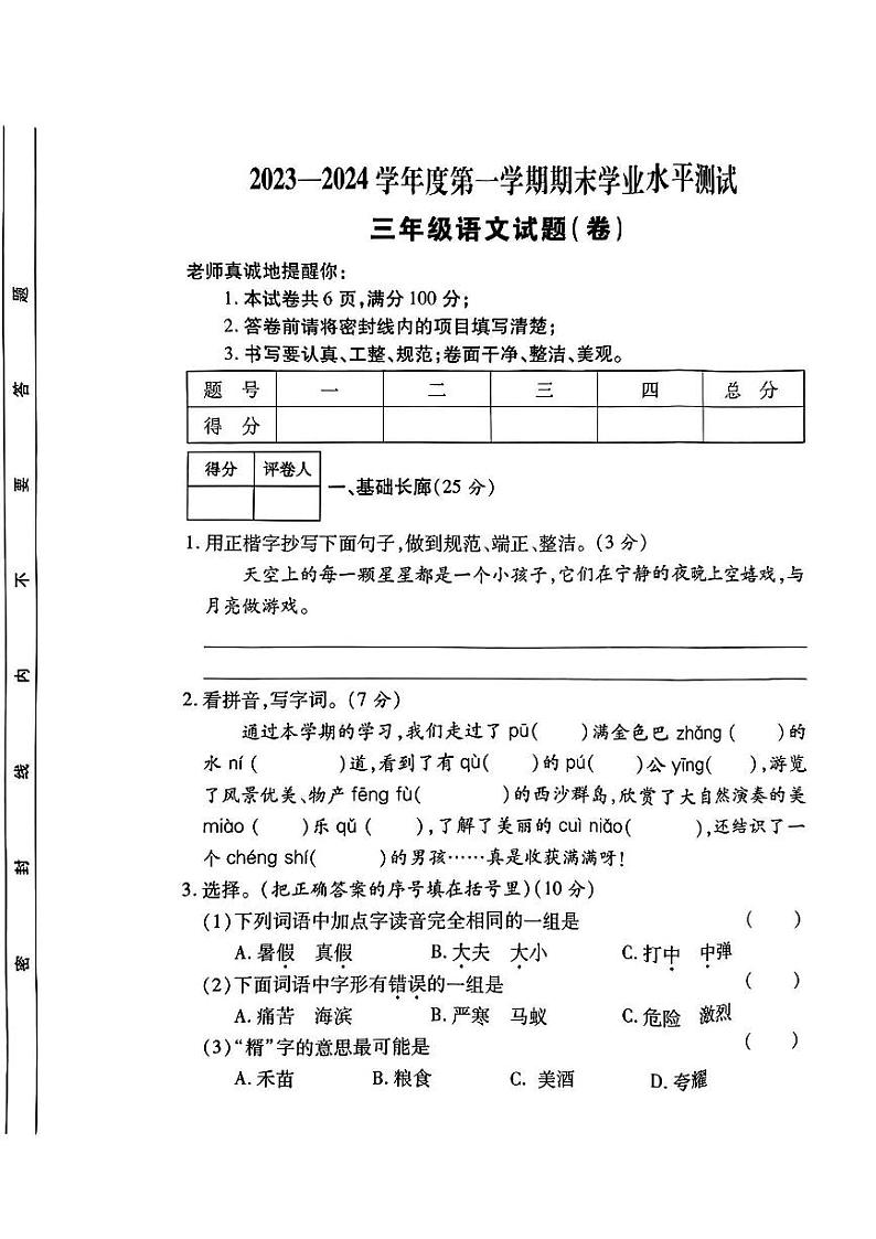 陕西省西安市莲湖区部分学校2023-2024学年三年级上学期期末学业水平测试语文试卷第1页