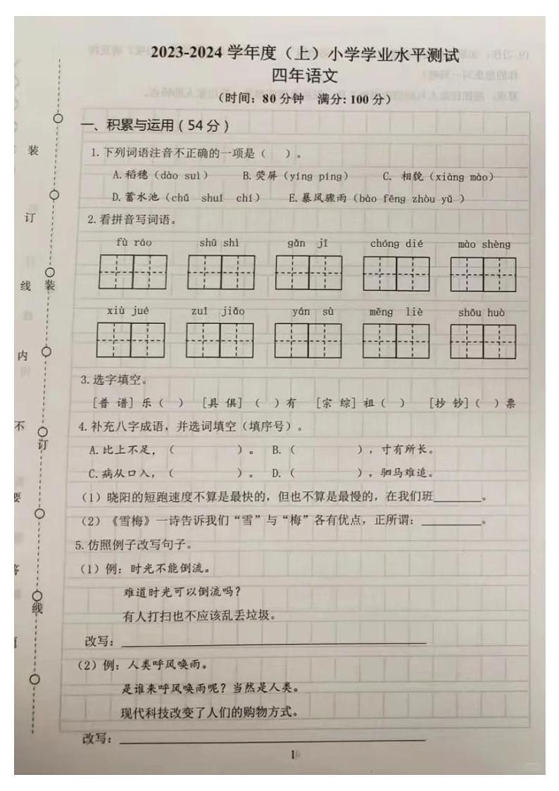 辽宁省沈阳市铁西区2023-2024学年四年级上学期期末测试语文试卷第1页