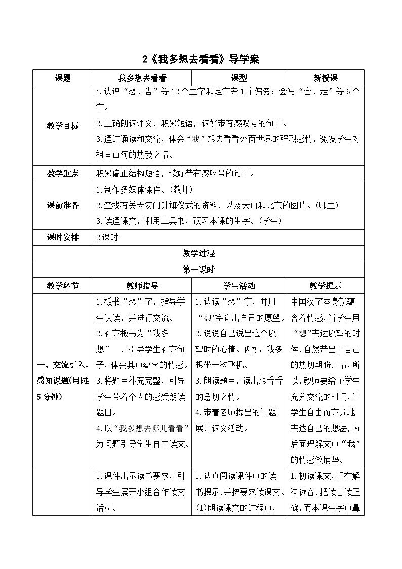 2 我多想去看看 导学案01