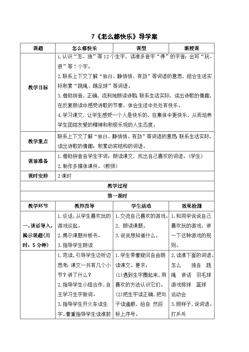 （导学案）7 怎么都快乐01