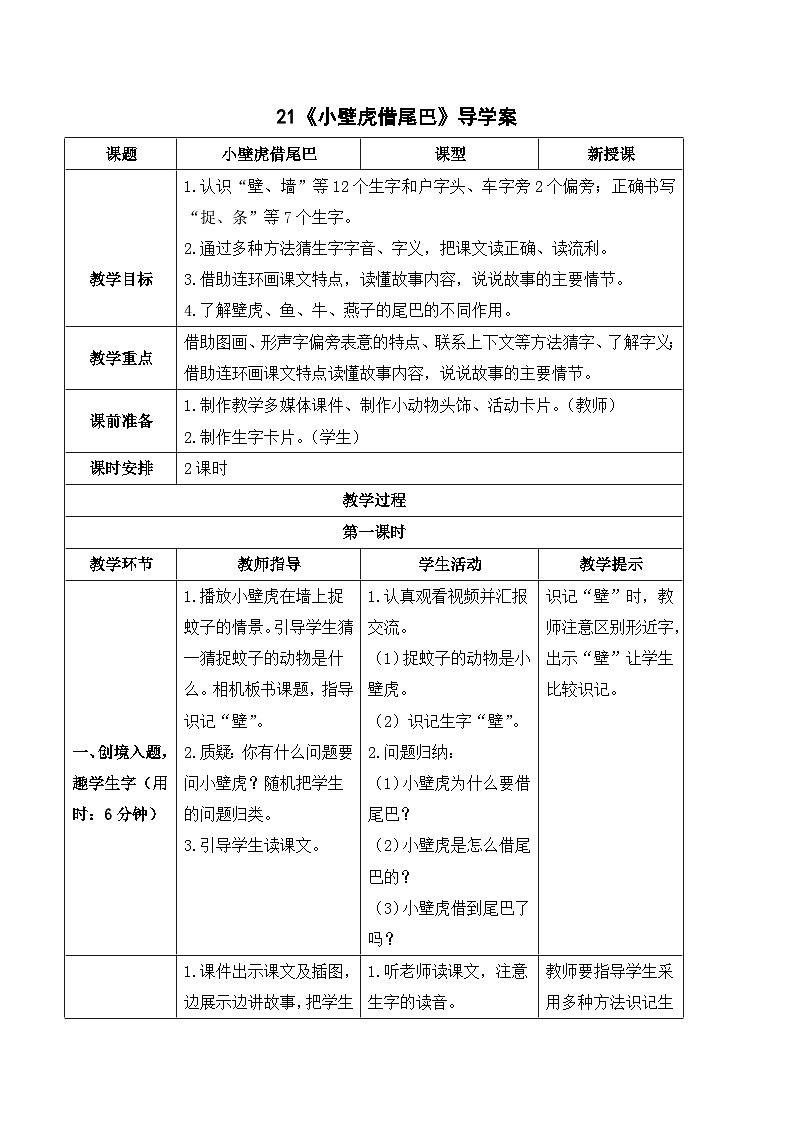 （导学案）21 小壁虎借尾巴第1页