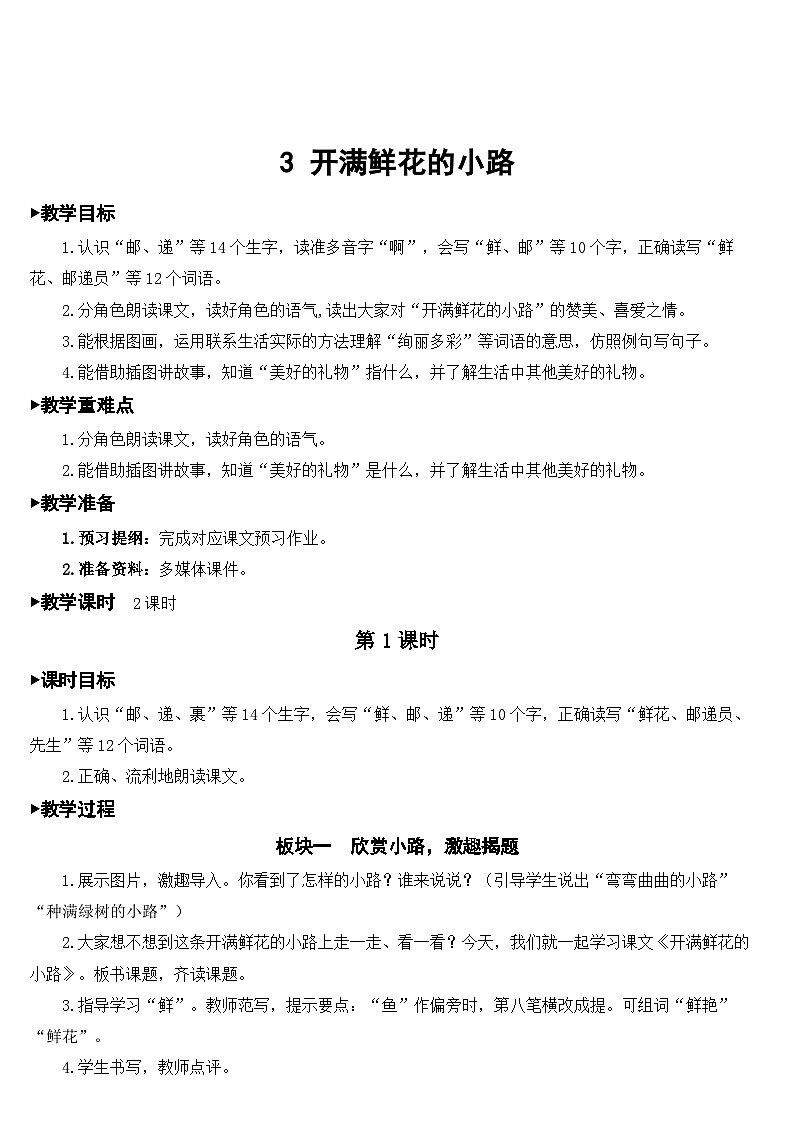 3 开满鲜花的小路【教案】第1页