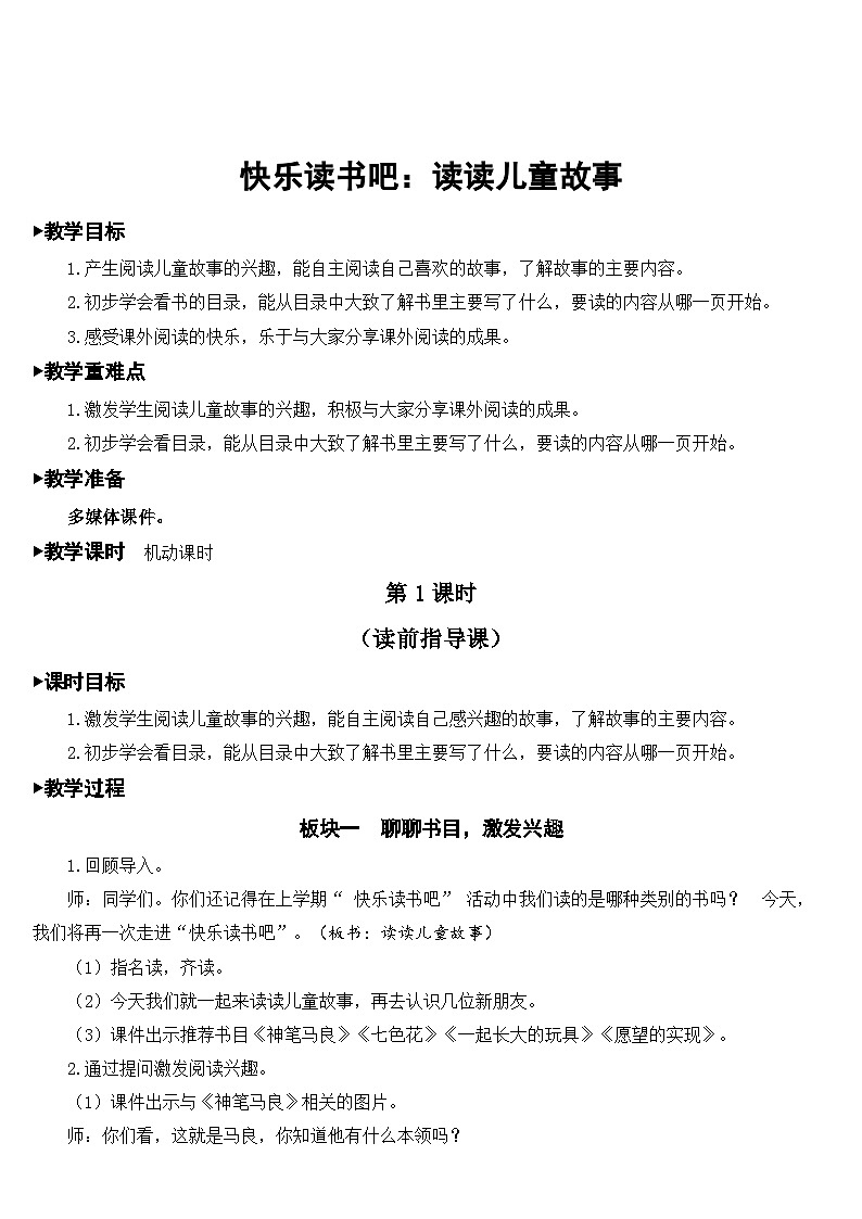 人教部编版语文二年级下册 快乐读书吧：读读儿童故事 教案01