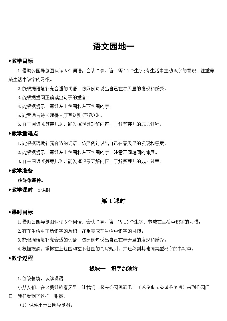 人教部编版语文二年级下册 语文园地一 教案01