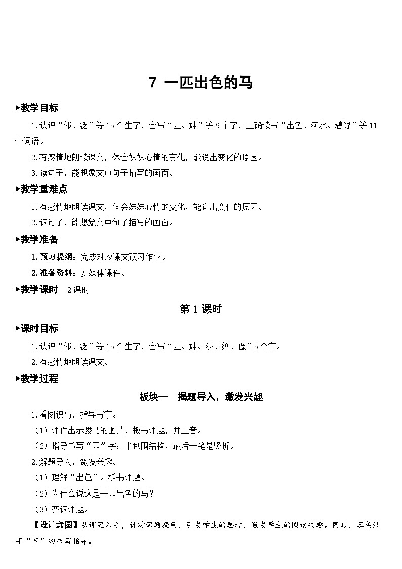 7 一匹出色的马【教案】第1页