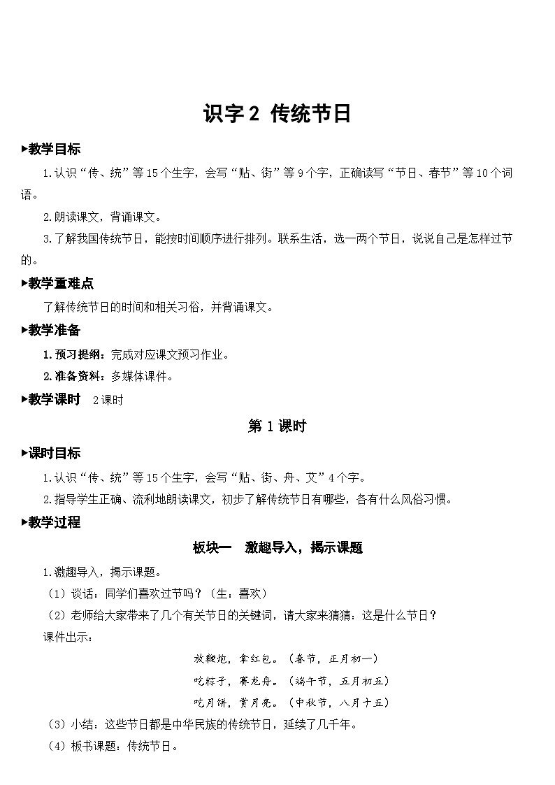 人教部编版语文二年级下册 识字2 传统节日 教案01
