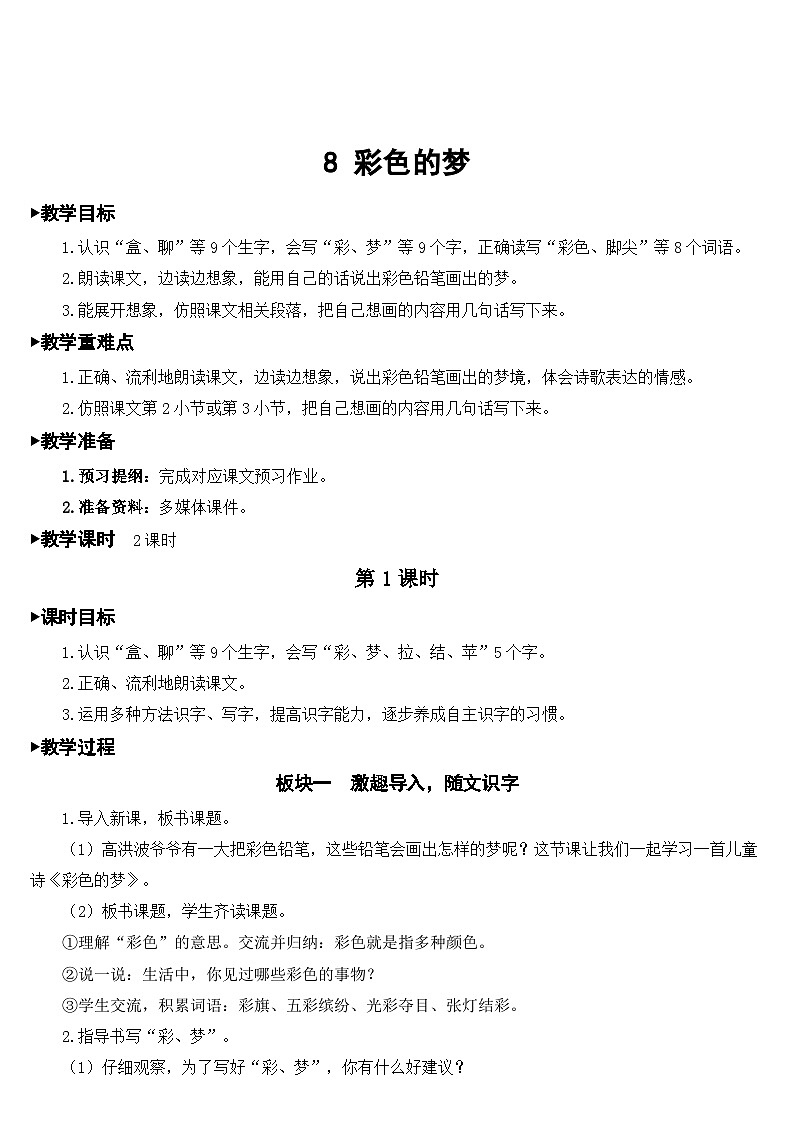 人教部编版语文二年级下册 8 彩色的梦 教案03