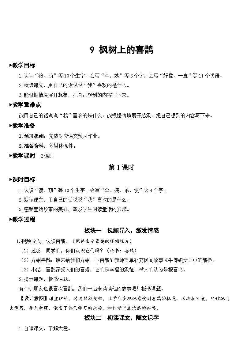 人教部编版语文二年级下册 9 枫树上的喜鹊 教案01