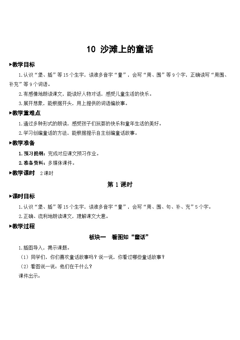 人教部编版语文二年级下册 10 沙滩上的童话 教案01
