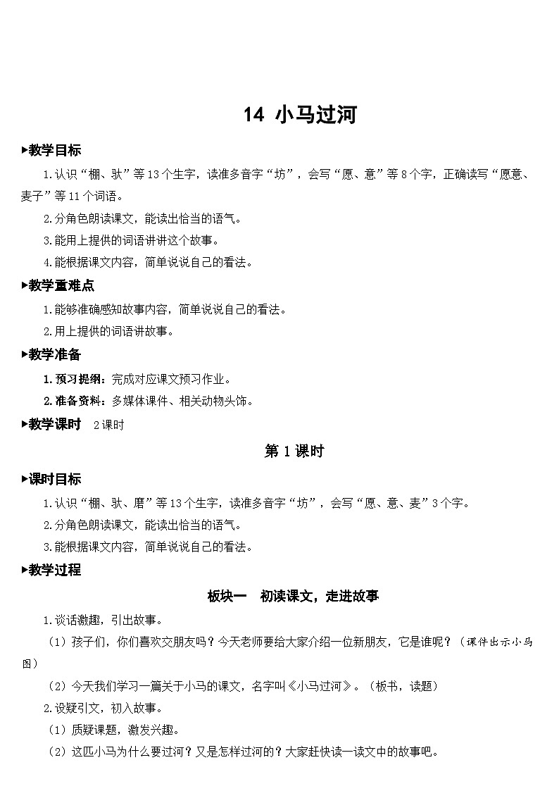 人教部编版语文二年级下册 14 小马过河 教案01