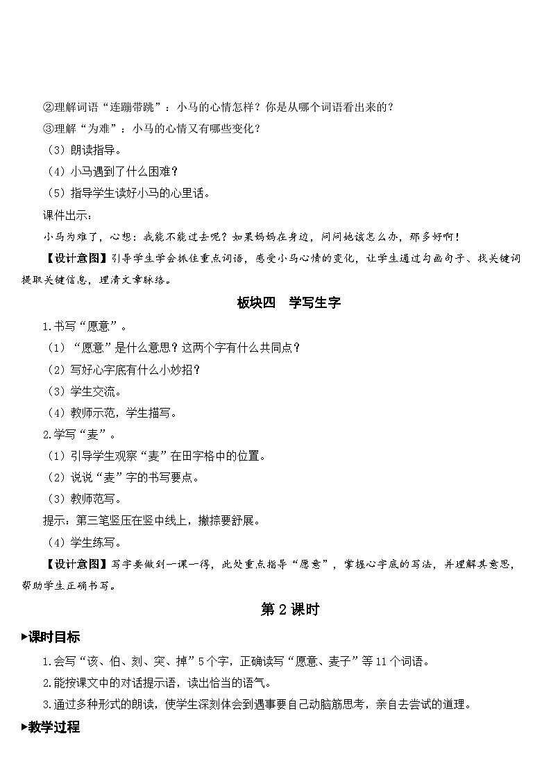 人教部编版语文二年级下册 14 小马过河 教案03