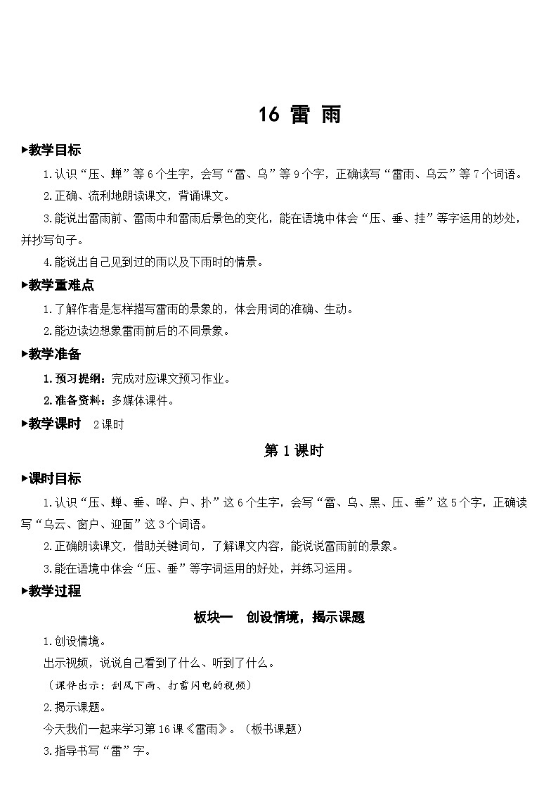 人教部编版语文二年级下册 16 雷雨 教案01
