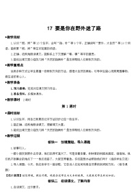 人教部编版二年级下册要是你在野外迷了路教案设计