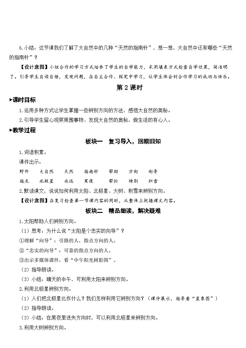 人教部编版语文二年级下册 17 要是你在野外迷了路 教案03