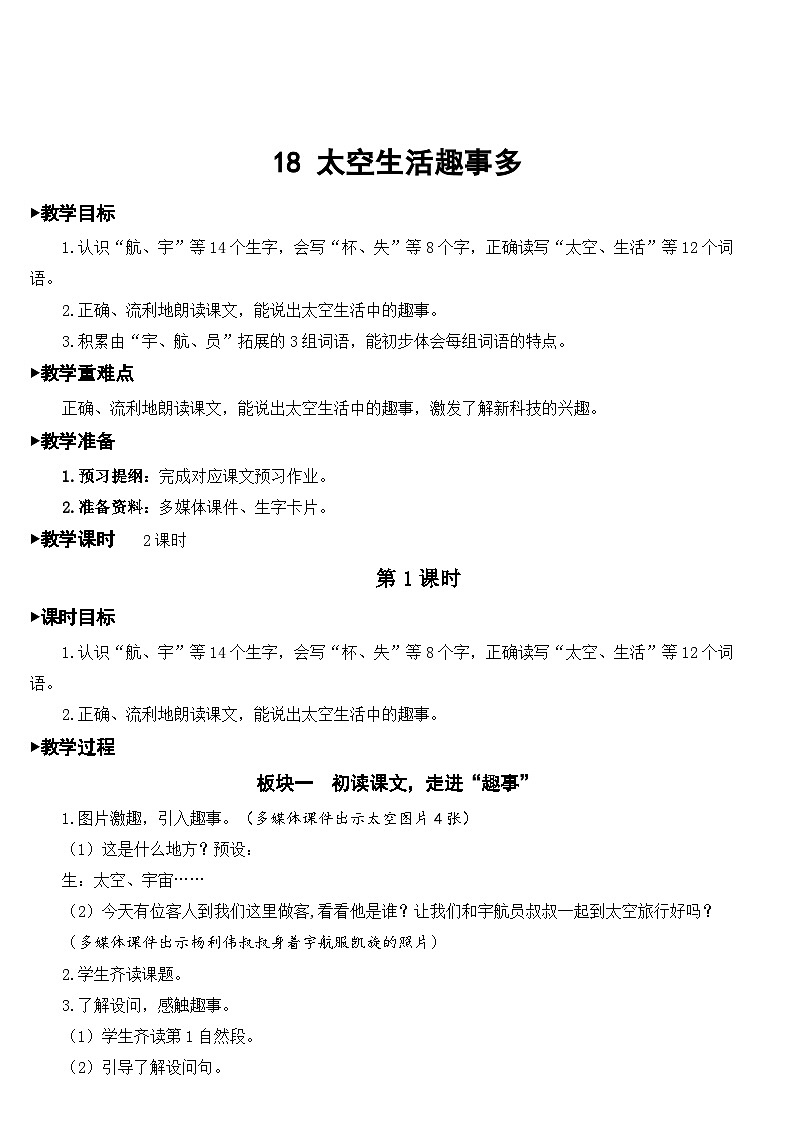 18 太空生活趣事多【教案】第1页