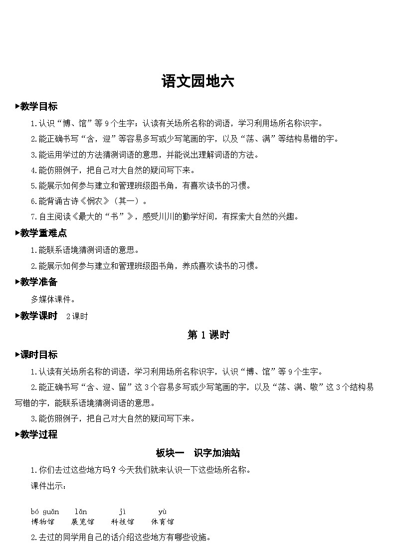 语文园地六【教案】第1页