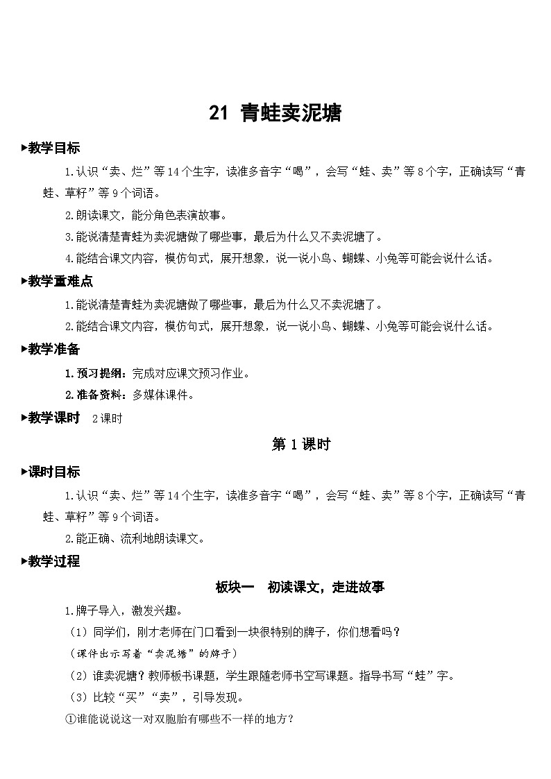 人教部编版语文二年级下册 21 青蛙卖泥塘 教案01
