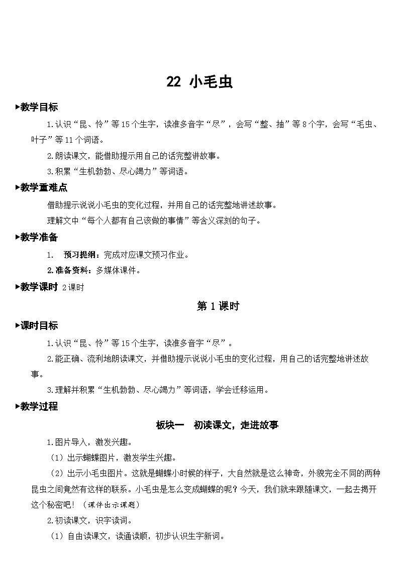 人教部编版语文二年级下册 22 小毛虫 教案01