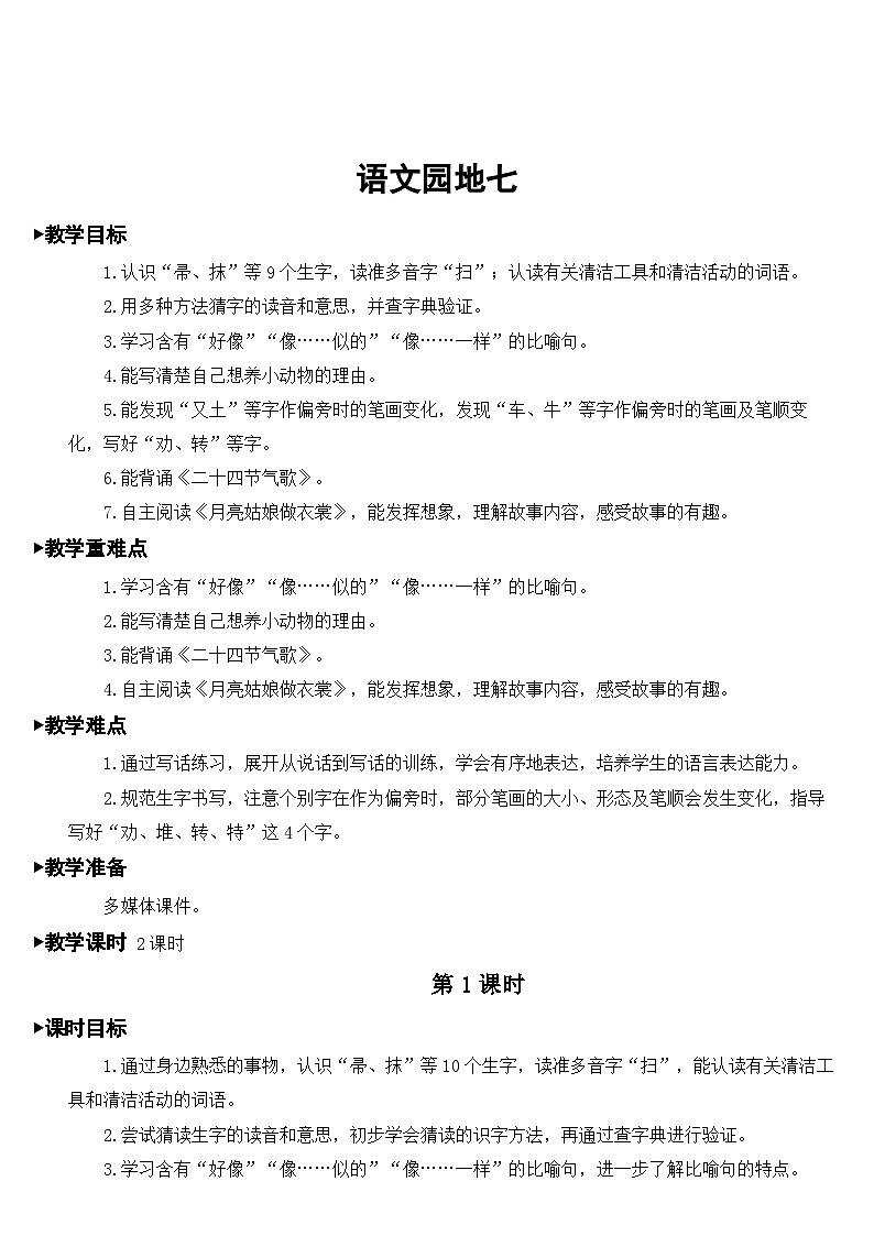 人教部编版语文二年级下册 语文园地七 教案01