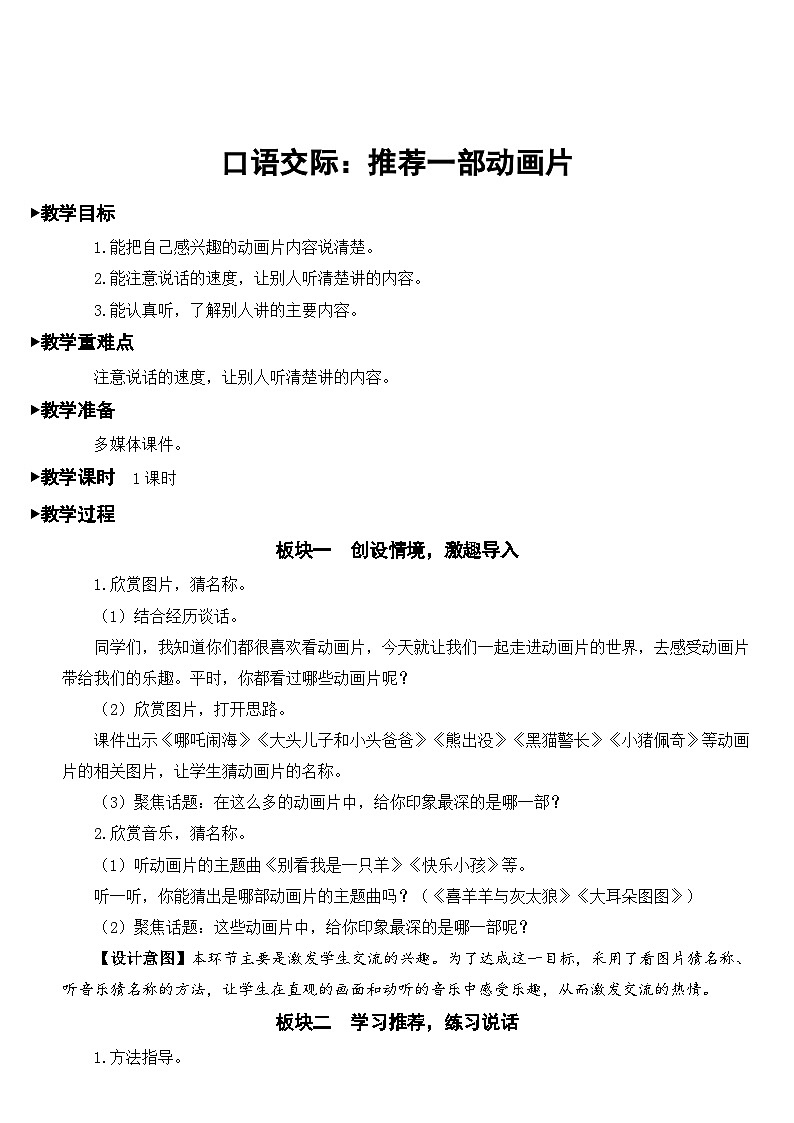 人教部编版语文二年级下册 口语交际：推荐一部动画片 教案01