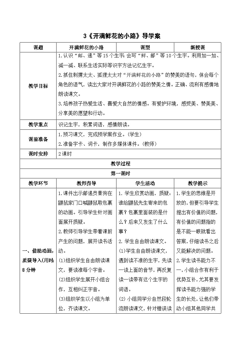 人教部编版语文二年级下册 3 开满鲜花的小路 导学案01