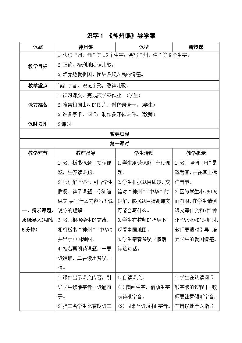 人教部编版语文二年级下册 识字1  神州谣 导学案01