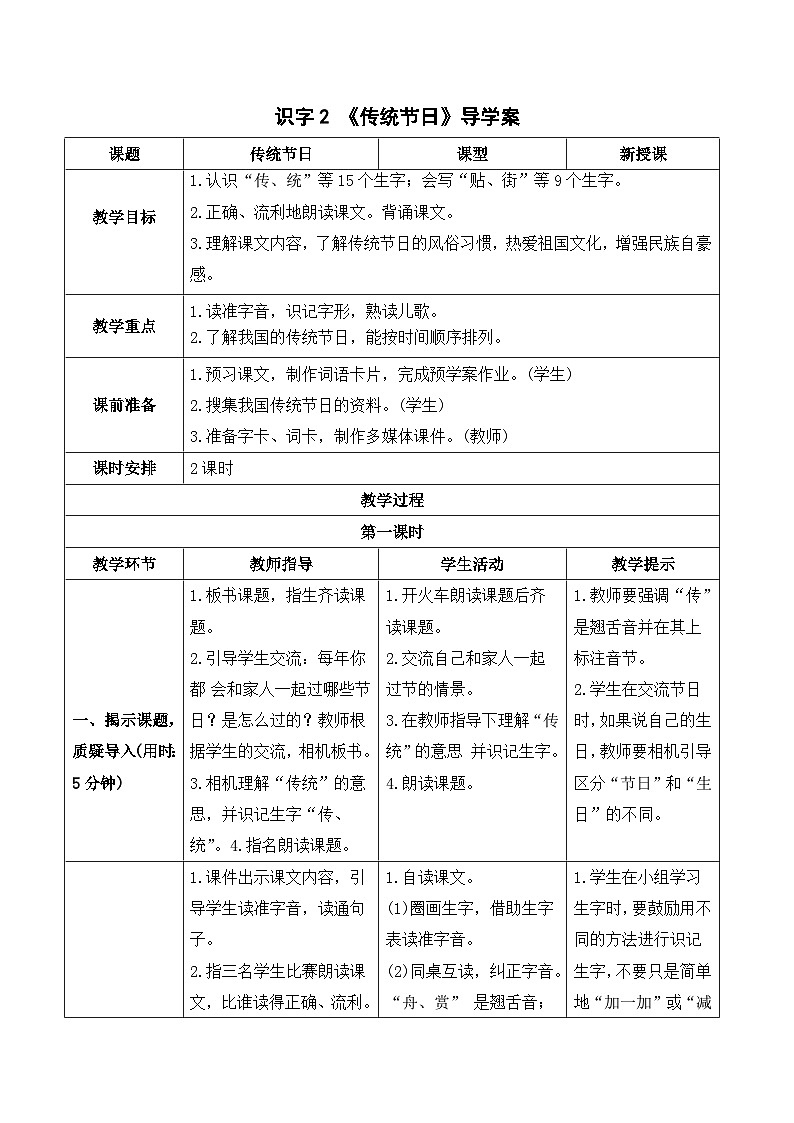 人教部编版语文二年级下册 识字2  传统节日 导学案01