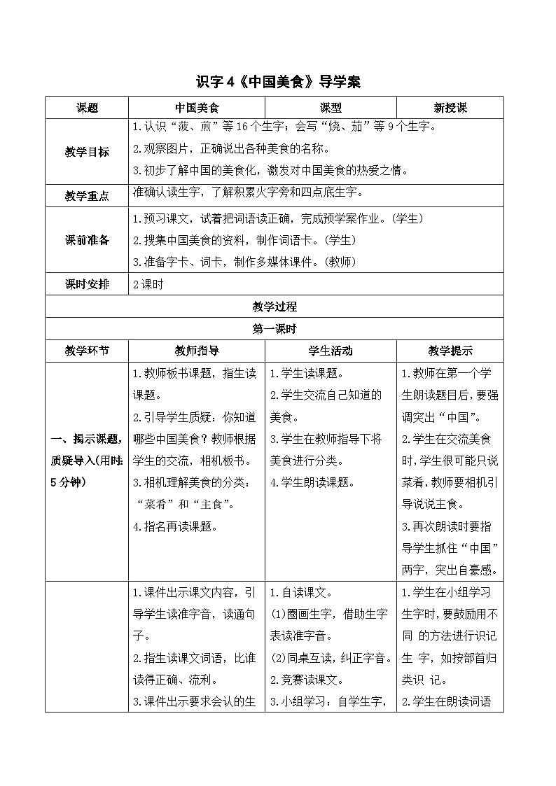 人教部编版语文二年级下册 识字4  中国美食 导学案01