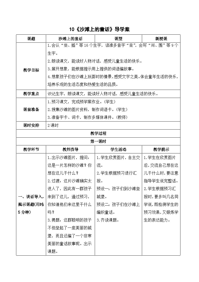 人教部编版语文二年级下册 10 沙滩上的童话 导学案01