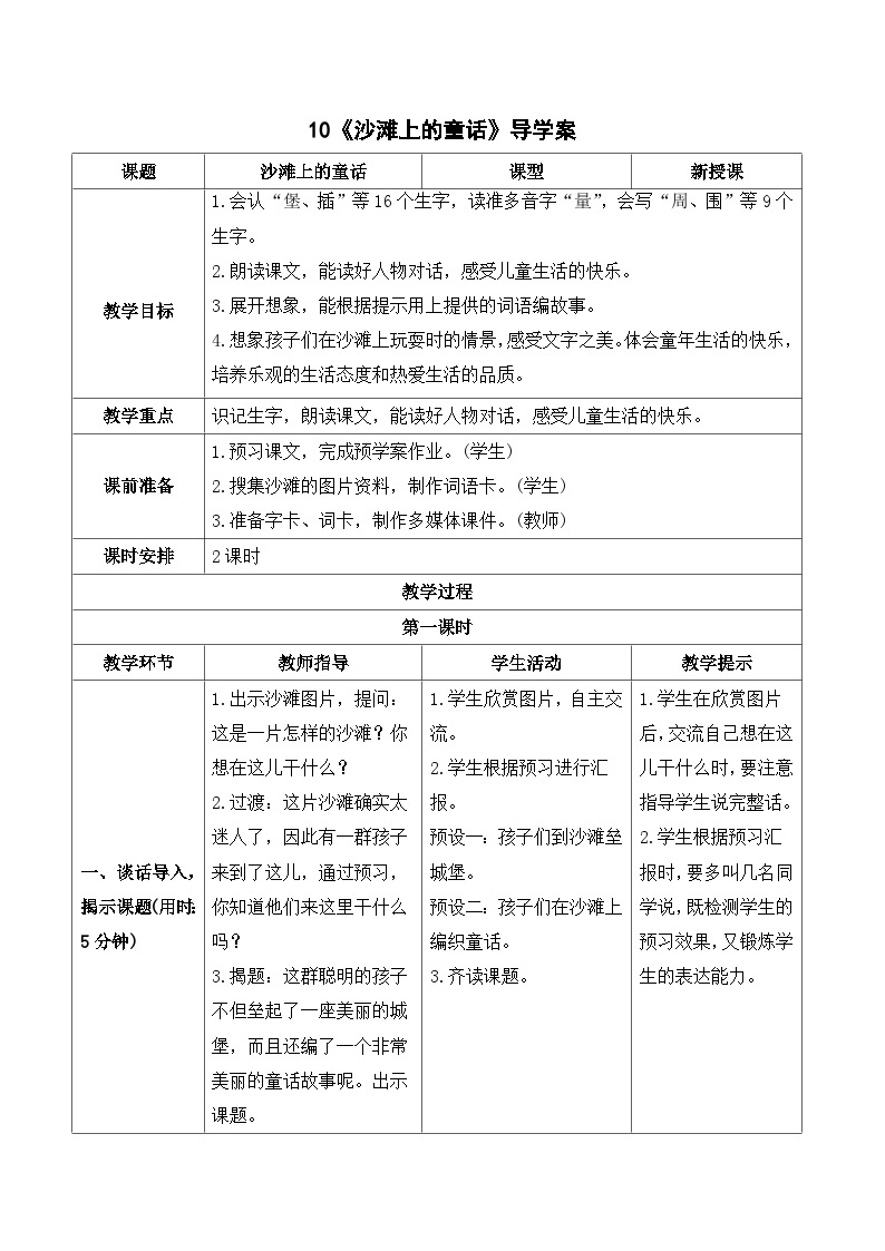 人教部编版语文二年级下册 10 沙滩上的童话 导学案01