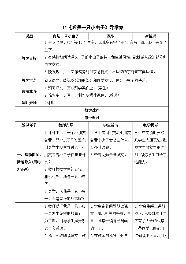 人教部编版语文二年级下册 11 我是一只小虫子 导学案01