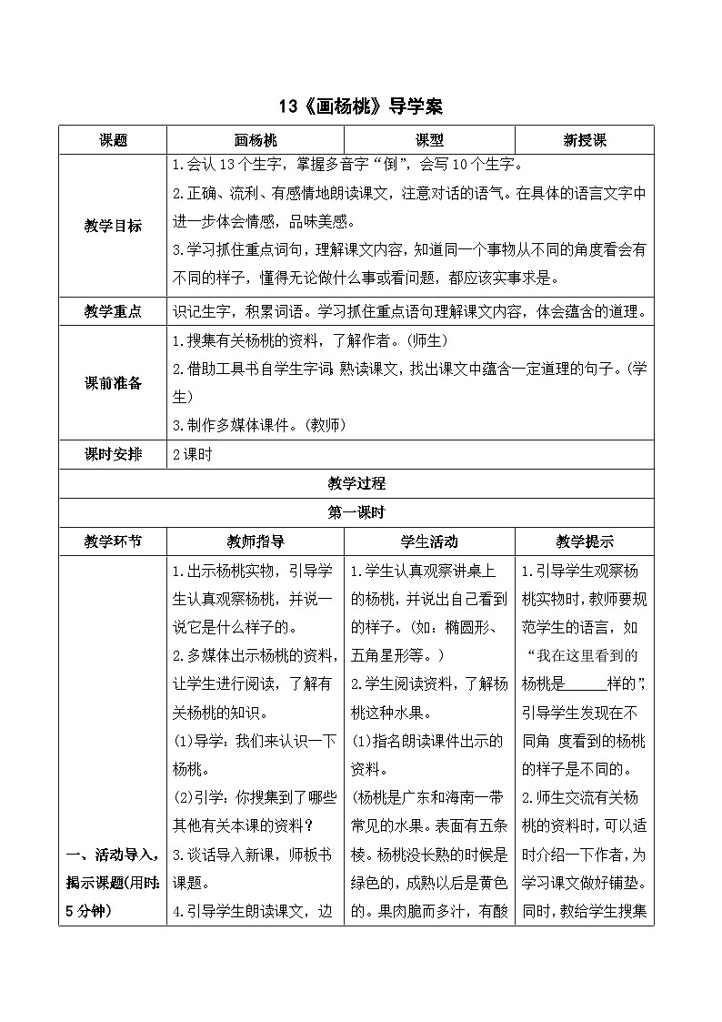 （导学案）13 画杨桃第1页
