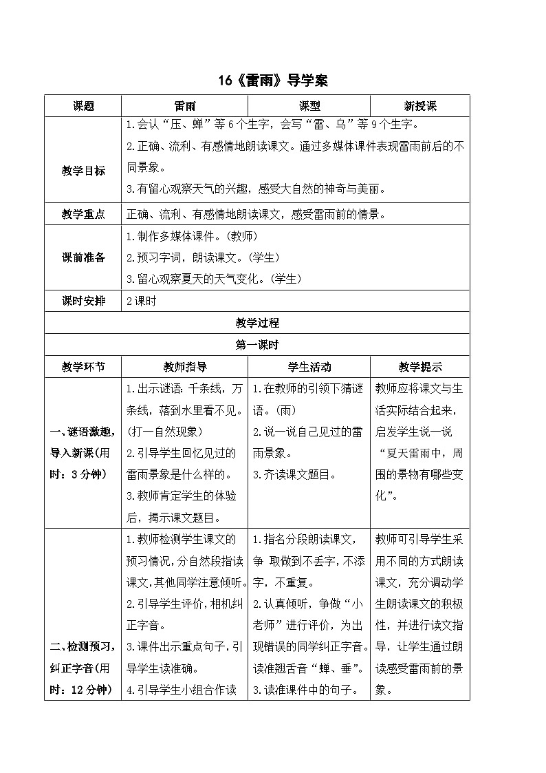 人教部编版语文二年级下册 16 雷雨 导学案01