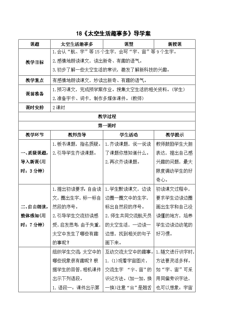 人教部编版语文二年级下册 18 太空生活趣事多 导学案01