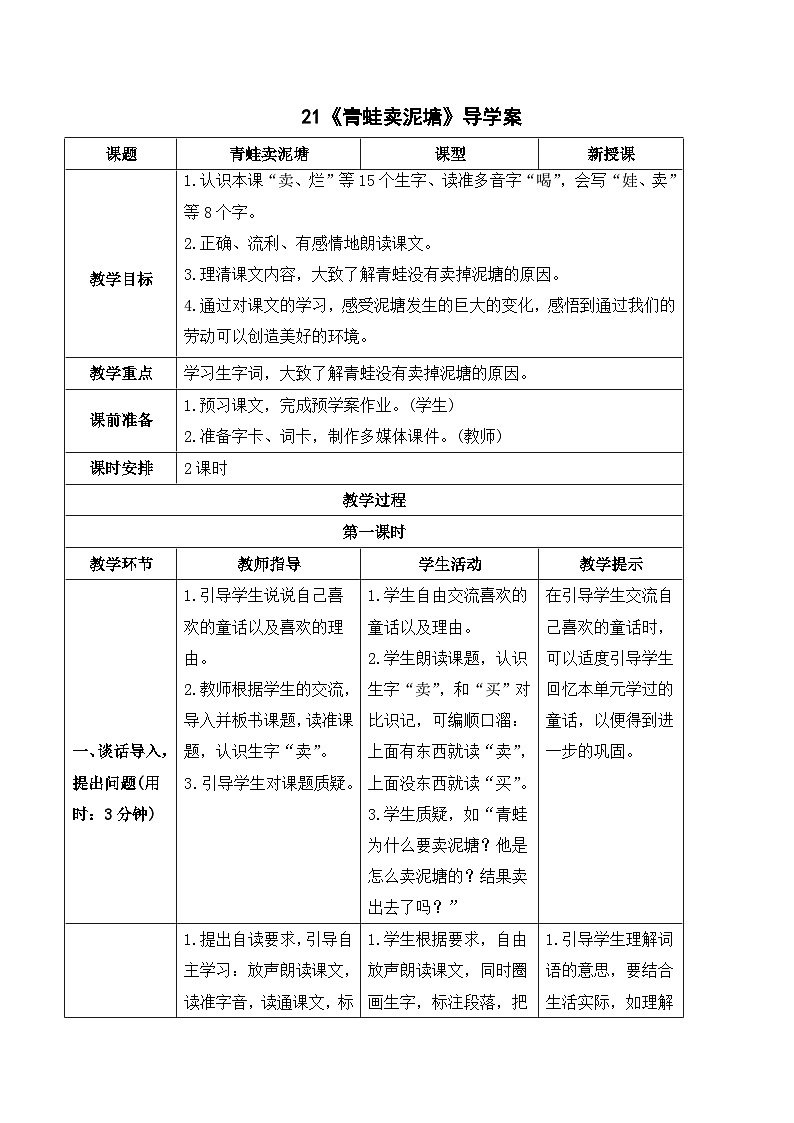 （导学案）21 青蛙卖泥塘第1页