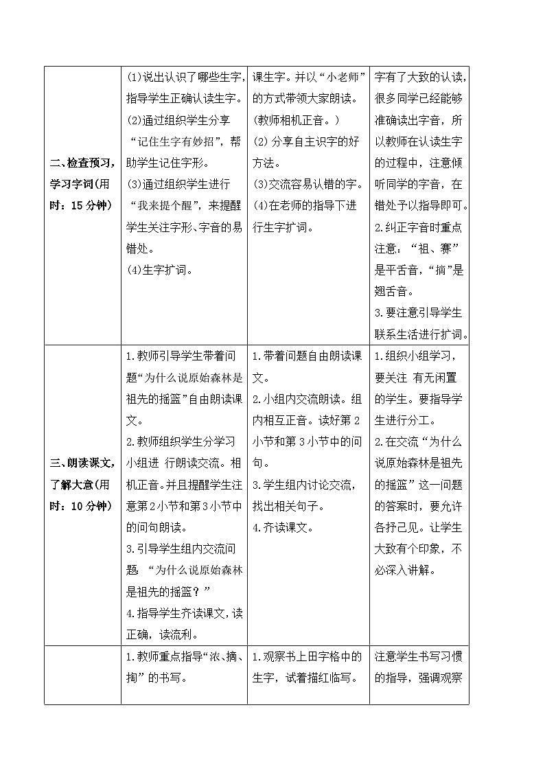 人教部编版语文二年级下册 23 祖先的摇篮 导学案02